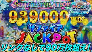 【メダルゲーム】サファイアJP連発！リンクなしで90万枚超えのサファイアJP獲得！【カラコロッタ5】