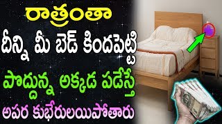 రాత్రంతా దీన్ని బెడ్ కిందపెట్టి పొద్దున్న అక్కడ పడేస్తే కుభేరులయిపోతారు