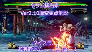 【サムライスピリッツ（2019）】令サム橘右京Ver2.10版変更点解説