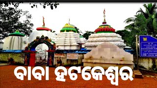 ବାବା ହଟକେଶ୍ୱର ମହାଦେବ, ଅଟ୍ରି//Baba Hatakeswar ମହାଦେବ, Atri//@harekrishnavlog646