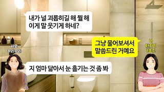 [깡냉이톡썰]주말마다 불러서 청소 빨래 식사 준비 시키고 소변은 화장지 2칸 대변은 화장지 4칸만 쓰면 충분하다고 하루 종일 따라다니며 잔소리하는 시모에 결국 기절까지 하고 마는데