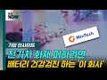 전기차 화재 피하려면...배터리 건강검진 하는 이 회사 [기업인사이트] | Market Now (20240925)