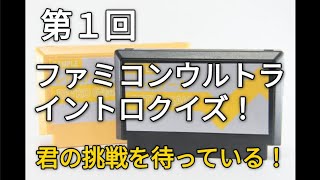 【第１回】ファミコンウルトライントロクイズ！