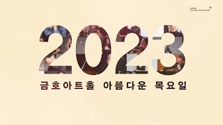 [아름다운 목요일] 2023 Season 라인업