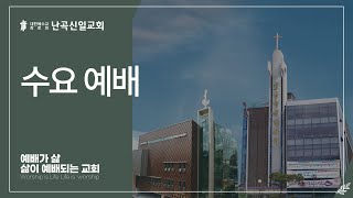 [난곡신일교회] 2024.10.23 수요 기도회 / [출애굽기 강해] 출애굽기 15:19-27 / 엘림의 하나님 / 김명수 목사