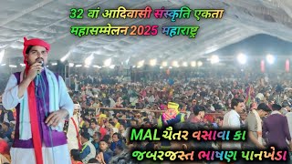 ચૈતર વસાવા જબરજસ્ત ભાષણ વિડિયો//32 Adivasi ekat mahasammelan 2025//Chaitra Vasava video