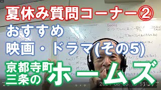 松田語録：夏休み質問コーナー②夏休みにおすすめの映画・ドラマは？（その５）京都寺町三条のホームズ（②−2ー４）