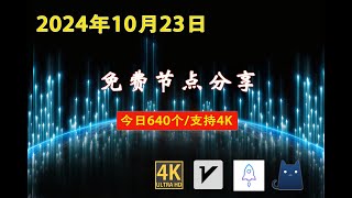 2024年10月23日免费节点分享 | 640个流畅4K v2ray/Clash/SSR节点 | 节点分享| 科学上网/免费翻墙/小火箭/免费机场/VPN节点 |节点 #免费节点 #v2ary免费节点