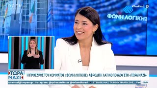 Η Α. Λατινοπούλου για τις υιοθεσίες από ομόφυλα ζευγάρια, το μεταναστευτικό, και ακρίβεια | OPEN TV
