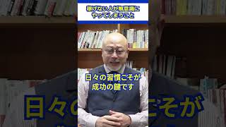 【残念】稼げない人が無意識にやってしまうこと #起業家 #会社員 #自己啓発 #成功者 #ビジネス