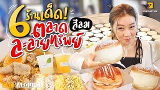 บุก 6 ร้านเด็ด! ตลาดละลายทรัพย์ @ย่านสีลม จัดเต็มทั้งหวานทั้งคาว!!! | EatAround​ EP.270