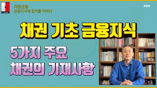 #004_아주 중요한 금융상품..., 채권에 대해 알아봅니다.