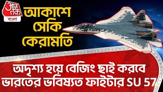 অদৃশ্য হয়ে বেজিং ছাই করবে ভারতের ভবিষ্যত ফাইটার SU 57, আকাশে সেকি কেরামতি | Sukhoi su-57|  Air Force