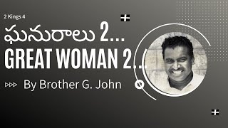 Ghanuraalu 2 |  ఘనురాలు 2 - దైవోపదేశాలు - బైబిల్ సమయం  | Great Woman  -  by Bro. G. John