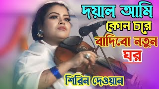 শিরিন দেওয়ানের শেষ রাতের বিচ্ছেদ | দয়াল আমি কোন তরে বাদিবো নতুন ঘর | baul Bangla gaan | বাংলা গান