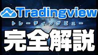 【TradingViewの使い方】トレーディングビューを使ってチャート分析する方法から全てを解説！