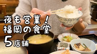 福岡の夜でも食べられる食堂【5店舗】