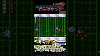 【ロックマン2】VS メタルマン※再登場ver：ロックバスターだけで倒しきれるか？【Steam版】#shorts