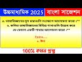 উচ্চ মাধ্যমিক বাংলা ভাষা সাজেশন 2025 hs bengali suggestion 2025 class 12 bengali vasa suggestion