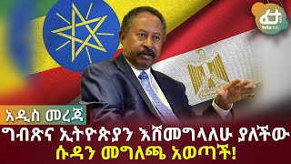 ግብጽና ኢትዮጵያን እሸመግላለሁ ያለችው ሱዳን መግለጫ አወጣች! | Feta Daily News Now!