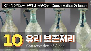 [박물관의 보존과학] #10 유리의 보존처리(Conservation of Glass)