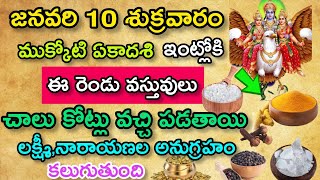 డిసెంబర్ 10 ముక్కోటి ఏకాదశి ఆడవారు గుర్తుపెట్టుకుని ఈ రంగు చీర కట్టుకుంటే 33 కోట్ల దేవతలు అనుగ్రహం.