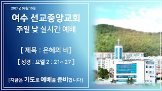 여수 선교중앙교회 (2024년 09월 15일 주일 낮 예배 )