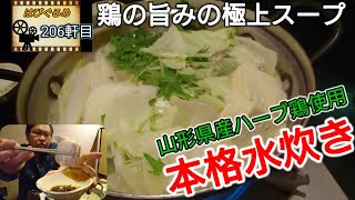 【山形県】鶏にこだわる二毛作店『一縁』鶏も野菜たっぷり〆は雑炊で