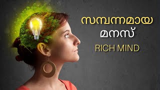 Rich Mind || സമ്പന്നമായ മനസ്  - വിജയത്തിന്റെ അടിസ്ഥാനം