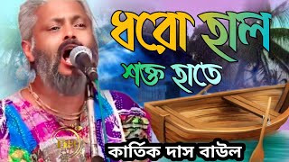 ইন্টারন্যাশনাল. শিল্পী.কার্তিক দাস বাউল. ধরো হাল শক্ত হাতে.