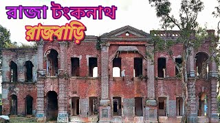 ২০০ বছরের প্রাচীন রাজা টংকনাথের রাজবাড়ি #@timetravel300#Tonko Nath #Thakurgao#ranisankail