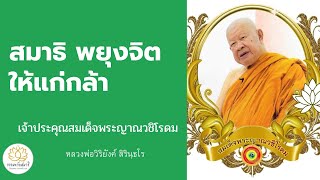 ๐๑๘ สมาธิพยุงจิตให้แก่กล้า || หลวงพ่อวิริยังค์ สิรินฺธโร