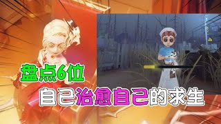 第五人格IdentityV：6位可以自己治疗自己的求生者！第三位其实很强？【追梦大男孩解说】