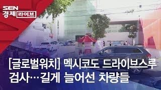 [글로벌워치] 멕시코도 드라이브스루 검사…길게 늘어선 차량들