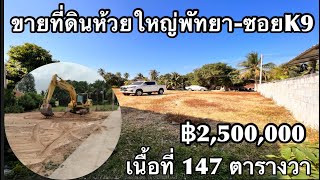 🔨ทุบบ้านเก่าทิ้งขายที่ดินเปล่า 147 ตารางวา ห้วยใหญ่พัทยาK9 บรรยากาศน่าพักอาศัย@KhunNewLifestyle