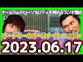 オードリーのオールナイトニッポン　2023年06月17日