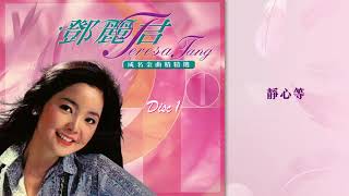 鄧麗君 - 靜心等 (鄧麗君成名金曲精選1)