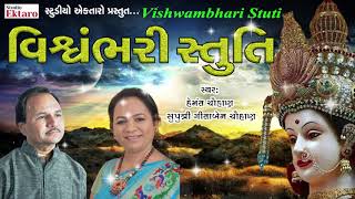 Vishwambhari Stuti | વિશ્વભરી સ્તુતિ | Hemant Chauhan | Geeta Chauhan | Studio Ektaro