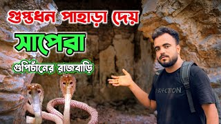 যেখানে দিনেও মানুষ ভয়ে যায় না || Gupichan Rajar Rajbari ||  হাজার বছর ধরে রাজবাড়ি পাহাড়া দেন সাপেরা