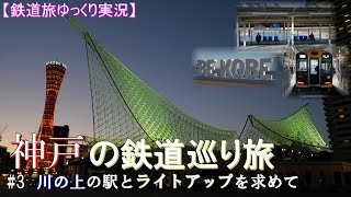 【鉄道旅ゆっくり実況】　神戸の鉄道巡り旅　#3 川の上の駅とライトアップを求めて