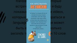 Как легко выучить английский? Читай смешанные тексты и запоминай новые слова!  #английский