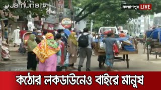 শুরু হলো কঠোর লকডাউন; সড়কে দেখা মেলেনি বিজিবি-সেনাবাহিনী | Hard Lockdown