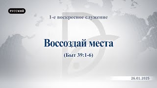 26.01.2025 1-е воскресное служение