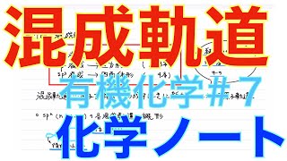 ＜大学有機化学＞ 混成軌道をわかりやすく解説！ 有機化学#7