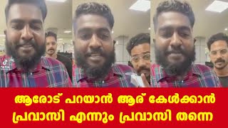 ആരോട് പറയാൻ ആര് കേൾക്കാൻ  പ്രവാസി എന്നും പ്രവാസി തന്നെ..