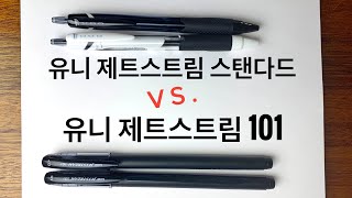 제트스트림 스탠다드 vs. 제트스트림 101 비교 영상