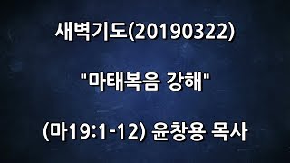 새벽기도(20190322)윤창용목사