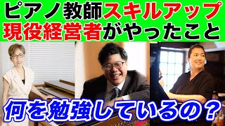 【ピアノ教室経営】個人経営のピアノ教師達は、どうやってスキルアップさせているのか？