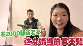 老公真会来事，为了迎接岳母把老家重新翻新，真给媳妇长面子【广东姑娘在北方】