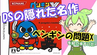 知る人ぞ知るDSの隠れた名作ソフト「ペンギンの問題X 天空の7戦士」を紹介するのだ！【ゲーム紹介】